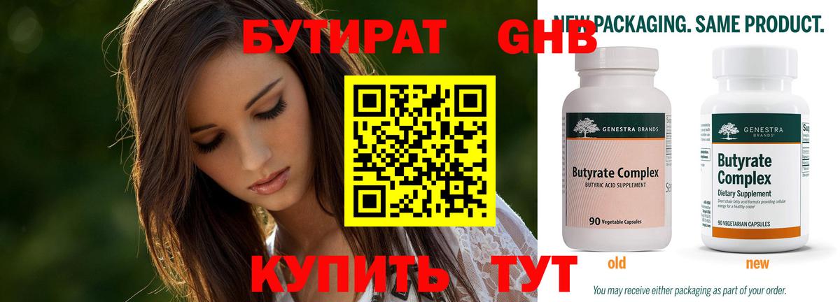 Бутират бутандиол  БУТИРАТ  Котовск  Вход с VPN 