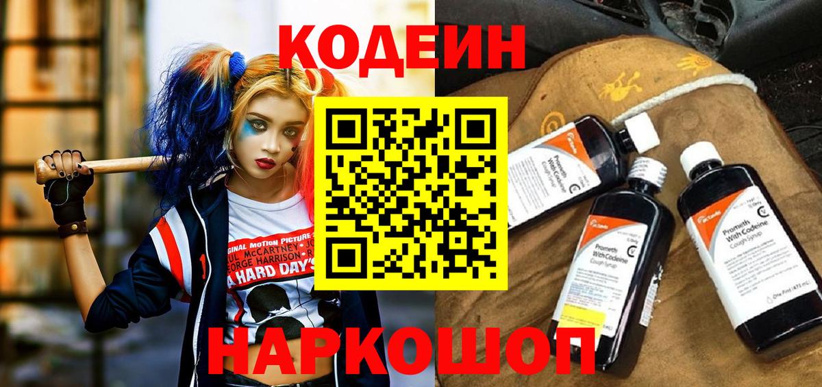 Codein напиток Lean (лин) Котовск